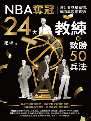 cover image of NBA奪冠24大教練和致勝50兵法